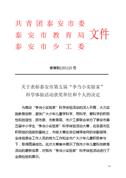 泰安市第五届小实验家表彰文件
