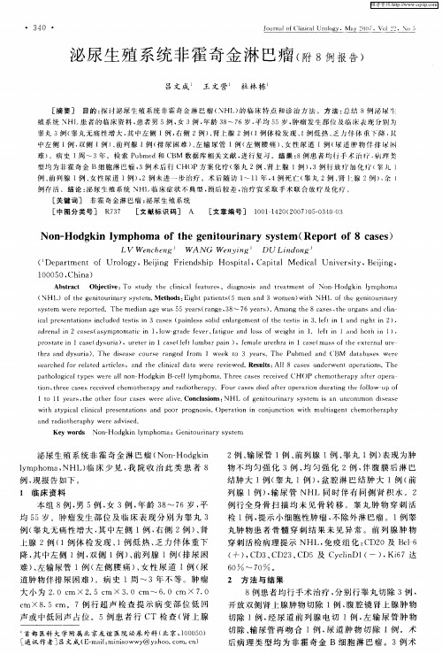 泌尿生殖系统非霍奇金淋巴瘤(附8例报告)
