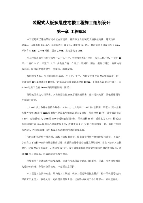 装配式大板多层住宅楼工程施工组织方案.doc