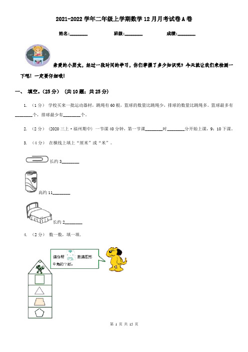 2021-2022学年二年级上学期数学12月月考试卷A卷