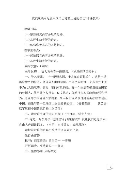 九年级上册7就英法联军远征中国致巴特勒上尉的信优质课教案教学设计