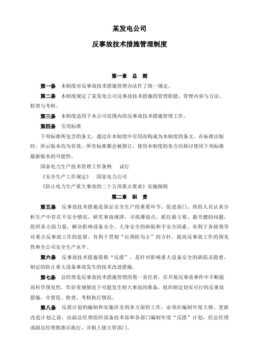 反事故技术措施管理制度