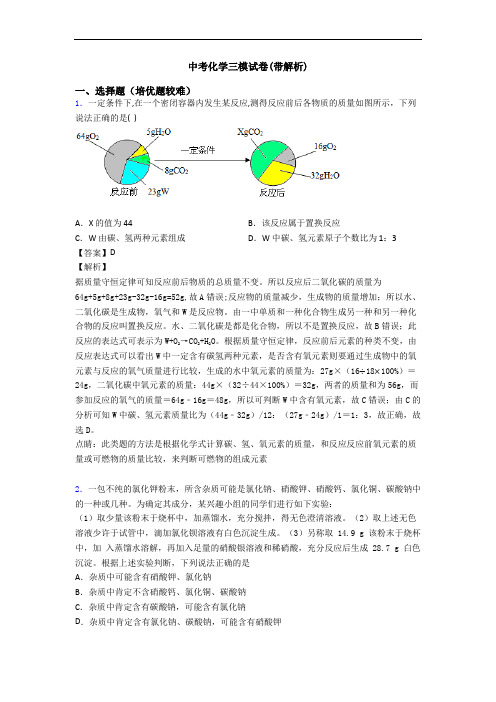 中考化学三模试卷(带解析)