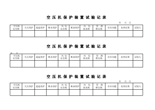 空压机保护装置试验记录