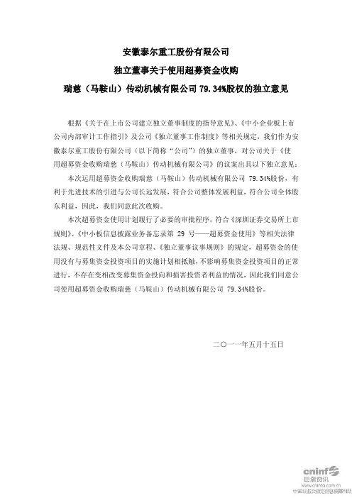 泰尔重工：独立董事关于使用超募资金收购瑞慈(马鞍山)传动机械有限公司79.34%股权的独立意见
 2011-05-17