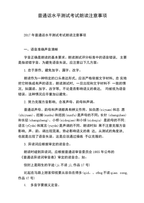 普通话水平测试考试朗读注意事项