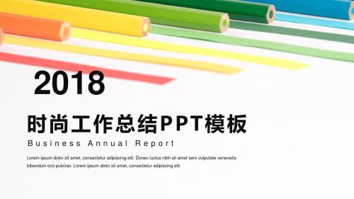 时尚工作总结PPT模板