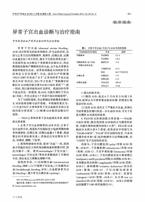异常子宫出血诊断与治疗指南