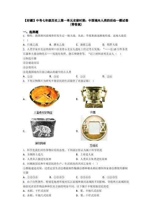 【好题】中考七年级历史上第一单元史前时期：中国境内人类的活动一模试卷(带答案)
