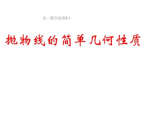 高中数学人教A选修2-1 2-4-2 抛物线的简单几何性质 课件(17张)