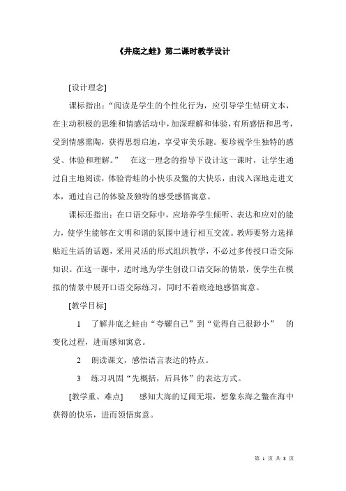 《井底之蛙》第二课时教学设计