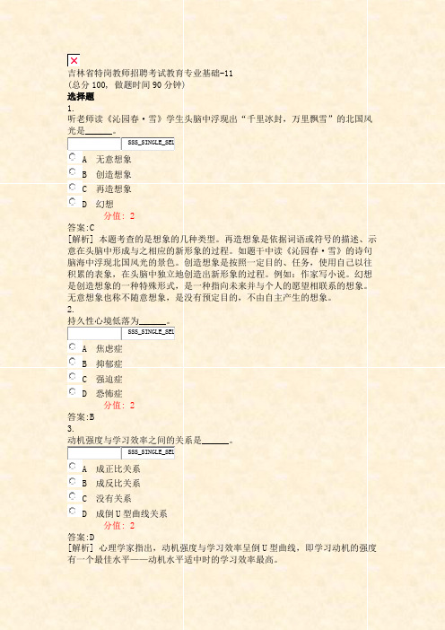 吉林省特岗教师招聘考试教育专业基础-11_真题(含答案与解析)-交互