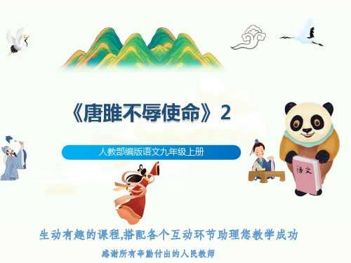 人教部编版语文九年级上册《唐雎不辱使命》2