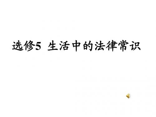 新人教版政治选修5《法的本质、特点和作用》ppt课件