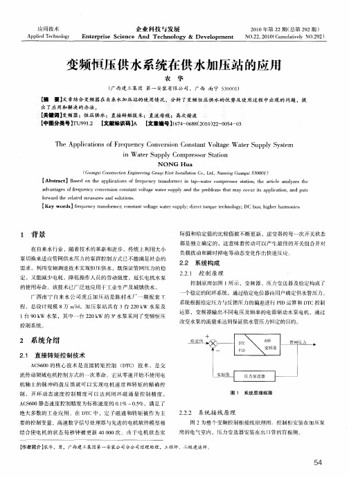 变频恒压供水系统在供水加压站的应用