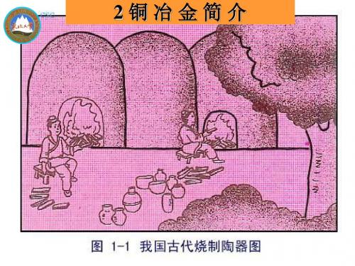 冶金学-Cu-08-2-铜冶金简介