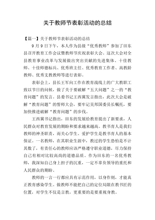 关于教师节表彰活动的总结