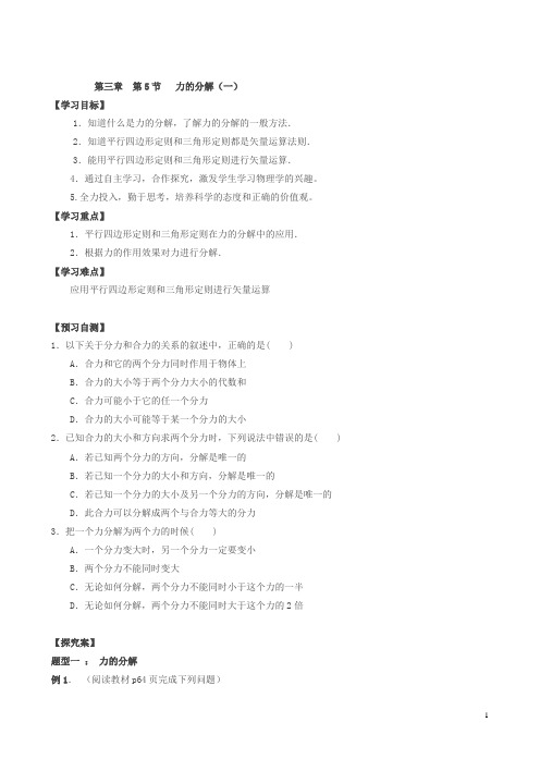 人教版高一物理必修一学案：3.5力的分解(一)
