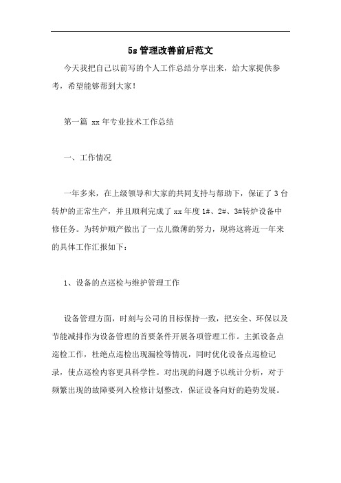 5s管理改善前后范文