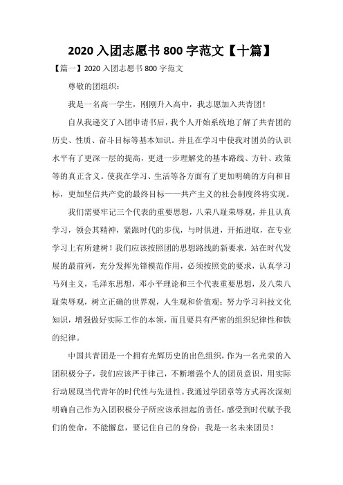 2020入团志愿书800字范文【十篇】