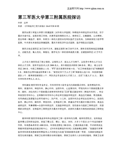 第三军医大学第三附属医院探访