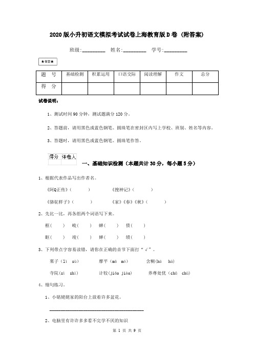 2020版小升初语文模拟考试试卷上海教育版D卷 (附答案)