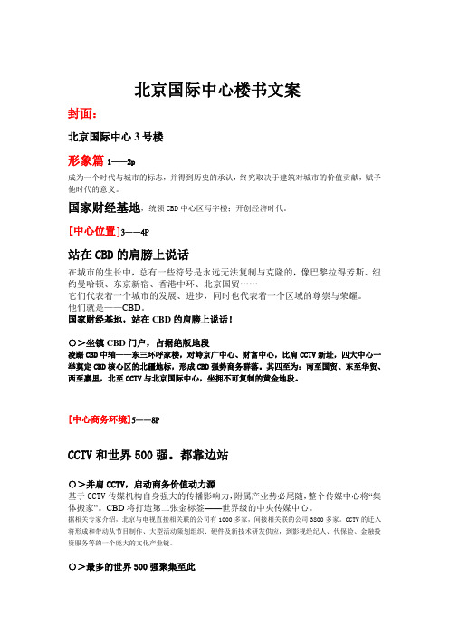 北京国际中心楼书文案
