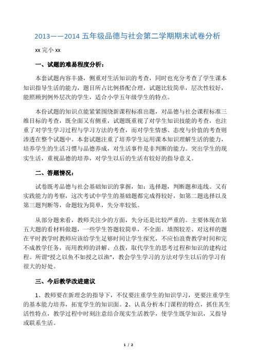 五年级品德与社会学科期末试卷分析
