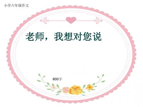 小学六年级作文《老师,我想对您说》800字(共12页PPT)