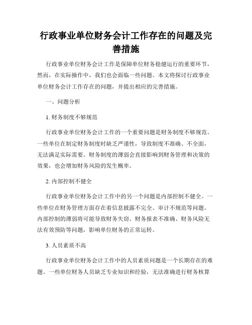 行政事业单位财务会计工作存在的问题及完善措施