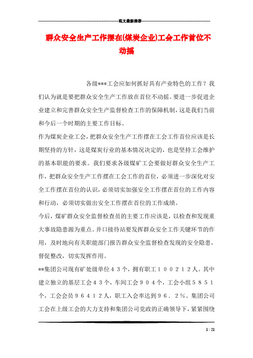 群众安全生产工作摆在(煤炭企业)工会工作首位不动摇