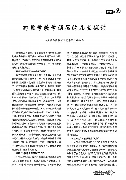 对数学教学误区的几点探讨