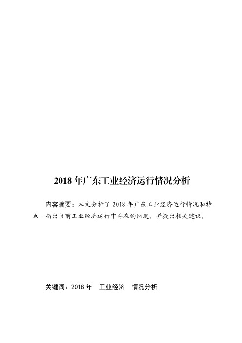 2018年广东工业经济运行情况分析