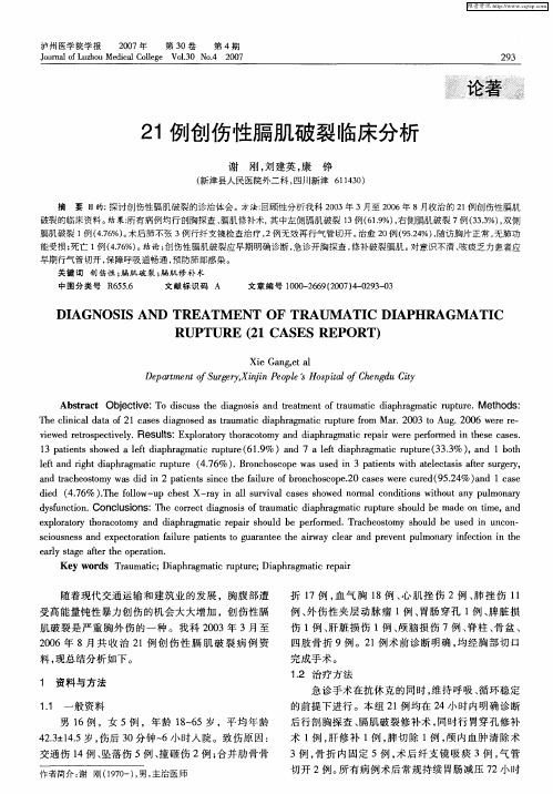 21例创伤性膈肌破裂临床分析