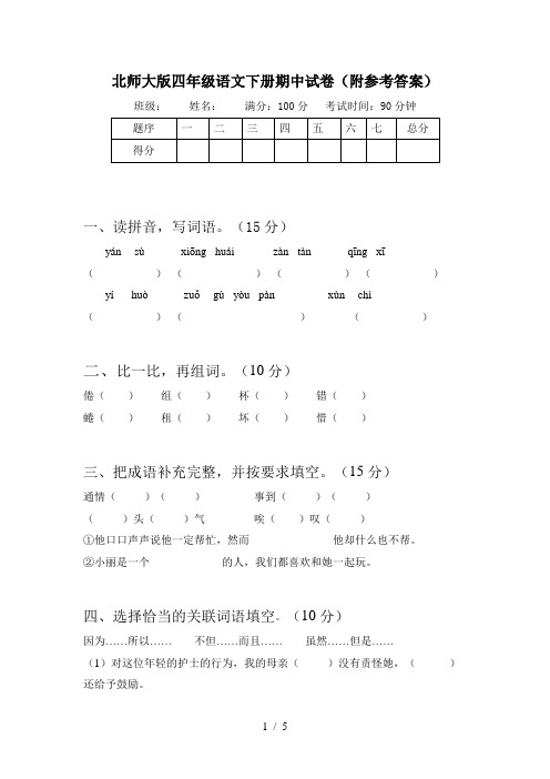 北师大版四年级语文下册期中试卷(附参考答案)