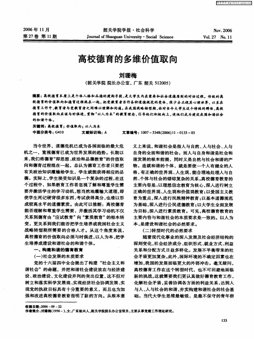 高校德育的多维价值取向