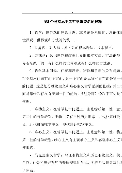 马哲83个重要名词解释