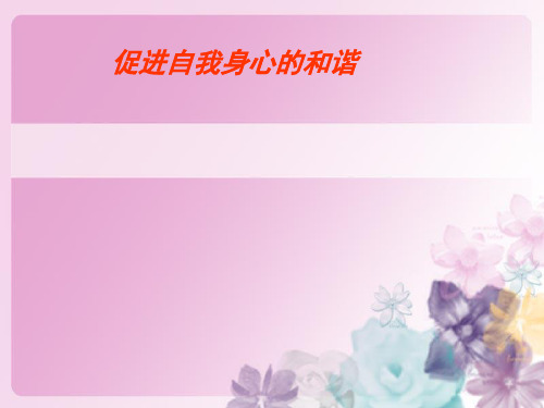 促进自我身心的和谐
