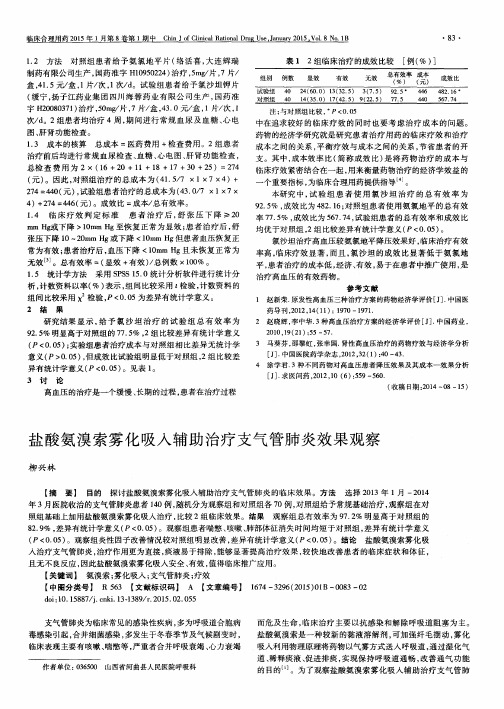 盐酸氨溴索雾化吸入辅助治疗支气管肺炎效果观察