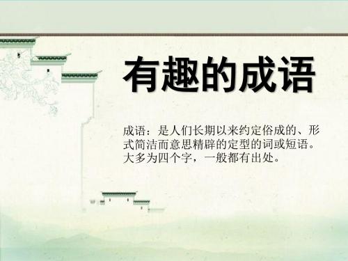 2017秋二年级语文上册 识字二 有趣的成语课件 西师大版