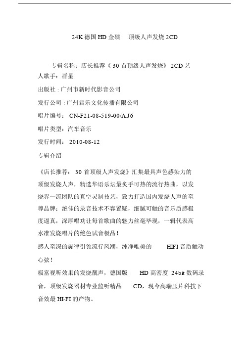 24K德国HD金碟顶级人声发烧2CD.doc