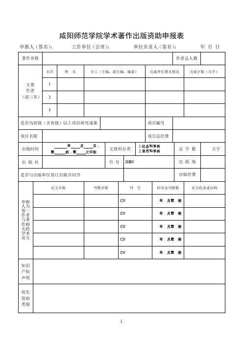 咸阳师范学院学术著作出版资助申报表.doc