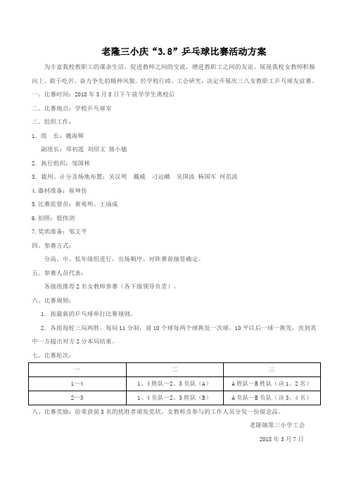 老隆三小庆“3.8”乒乓球比赛活动方案