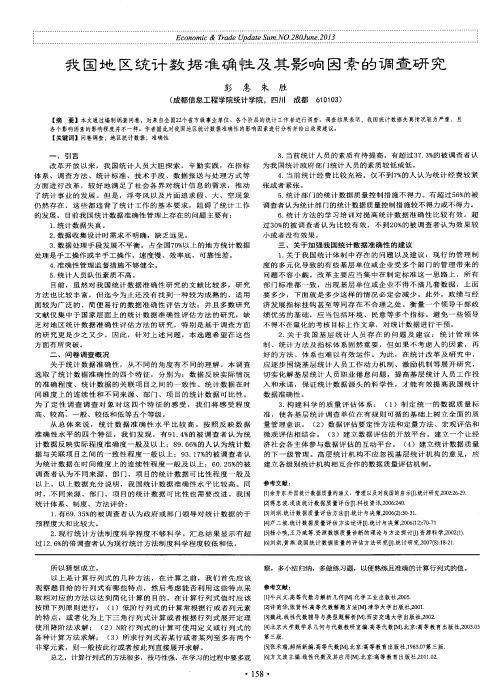 我国地区统计数据准确性及其影响因素的调查研究
