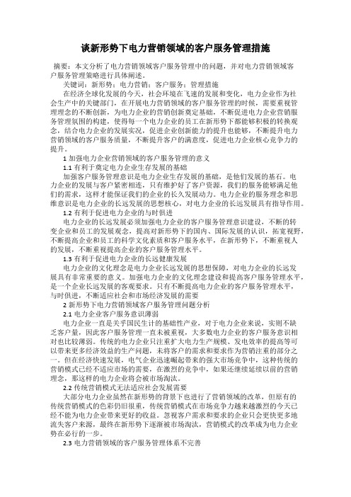 谈新形势下电力营销领域的客户服务管理措施