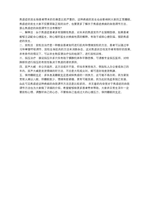 焦虑症的自我调节的好方法有哪些？