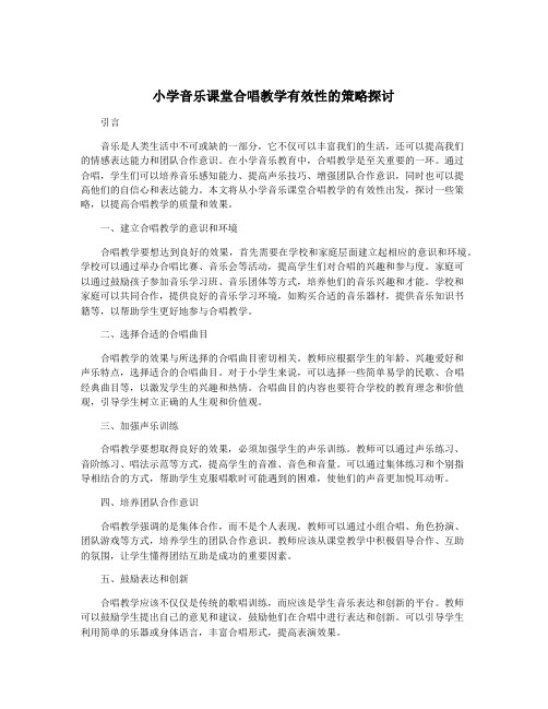 小学音乐课堂合唱教学有效性的策略探讨