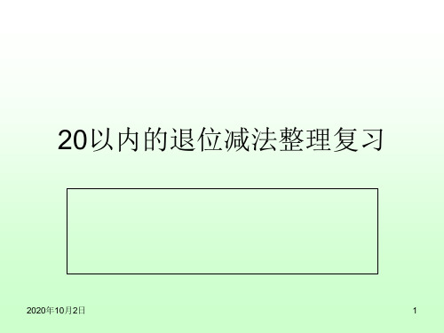 青岛版一年级数学下册20以内退位减法整理复习PPT课件