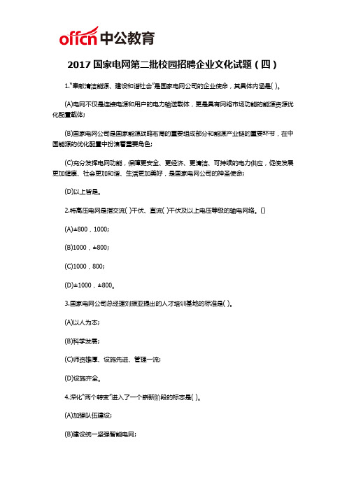 2017国家电网第二批校园招聘企业文化试题(四)