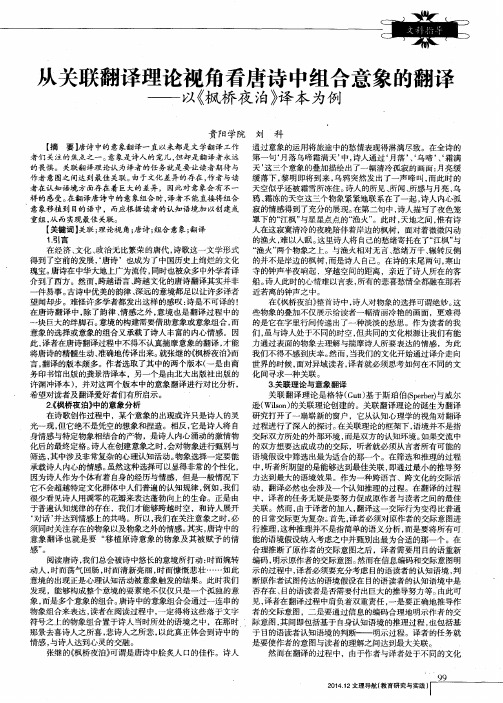 从关联翻译理论视角看唐诗中组合意象的翻译——以《枫桥夜泊》译本为例